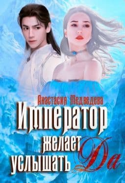 Император желает услышать "Да" (СИ)