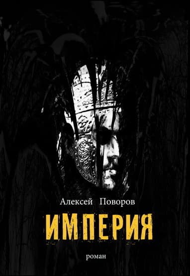 Империя (СИ)