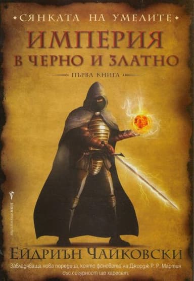 Империя в черно и златно