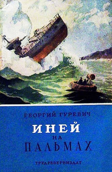 Иней на пальмах
