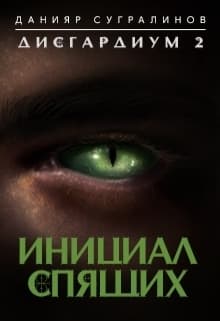 Инициал Спящего (СИ)