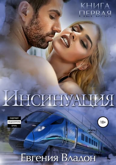 Инсинуация
