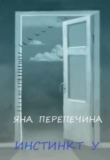 Инстинкт У (СИ)
