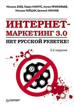 Интернет-маркетинг 3.0. Нет русской рулетке!