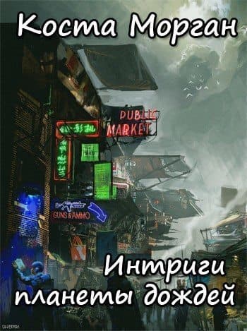 Интриги планеты дождей (СИ)