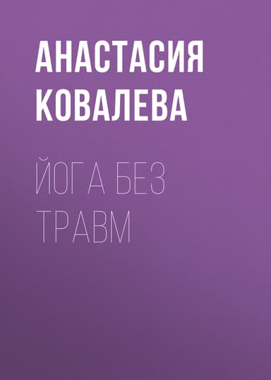 Йога без травм