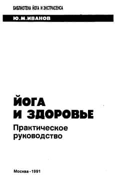 Йога и здоровье. Практическое руководство