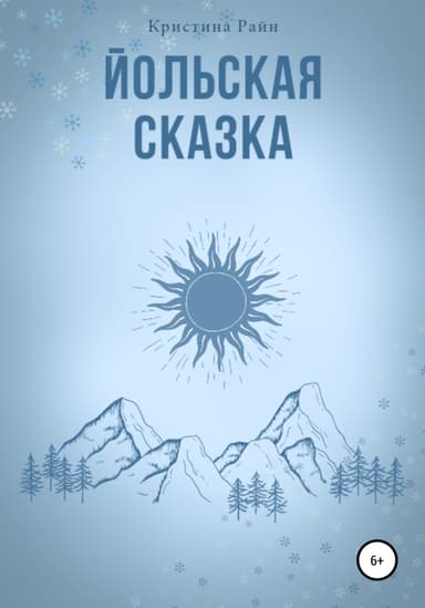 Йольская сказка