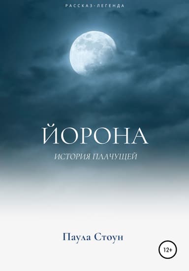 Йорона