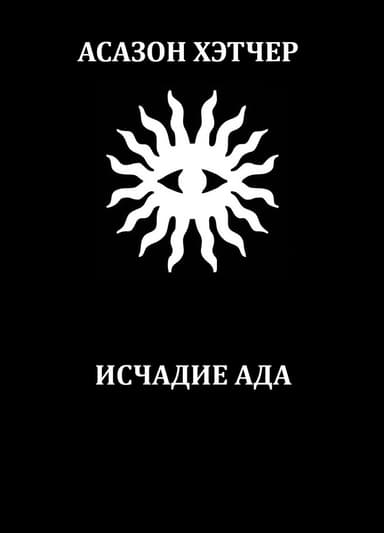 Исчадие ада