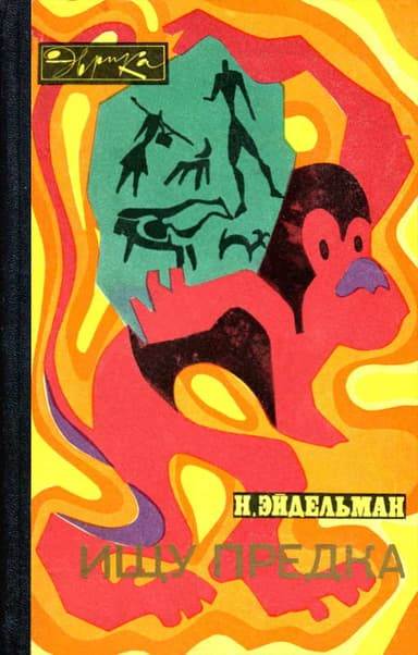 Ищу предка