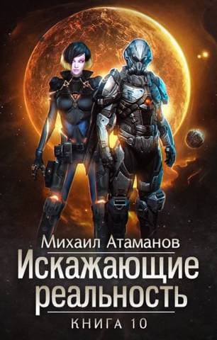 Искажающие реальность. Книга 10. Изменить прошлое