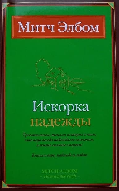 Искорка надежды