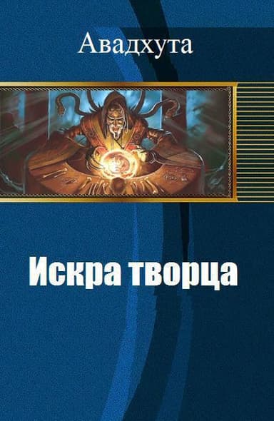 Искра творца (СИ)