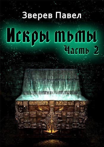 Искры тьмы. Часть 2 (СИ)