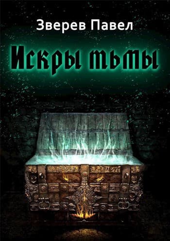Искры тьмы (СИ)
