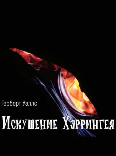 Искушение Хэррингея