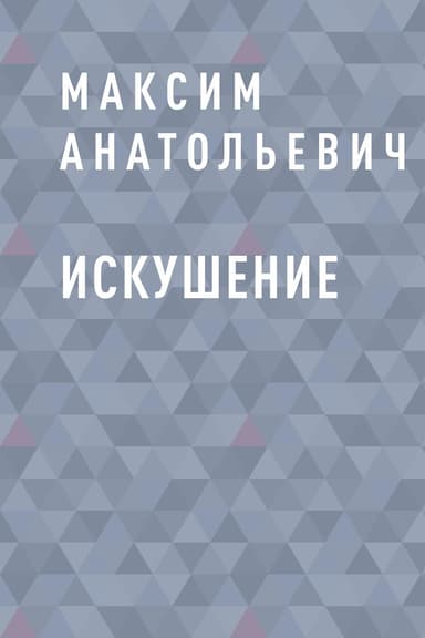 Искушение