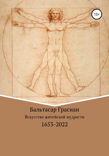 Искусство житейской мудрости