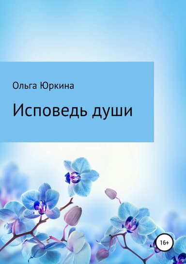 Исповедь души
