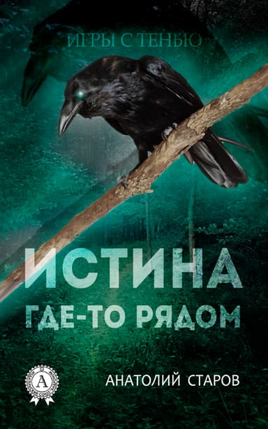 Истина где-то рядом