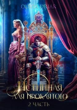 Истинная для проклятого. Часть 2 (СИ)