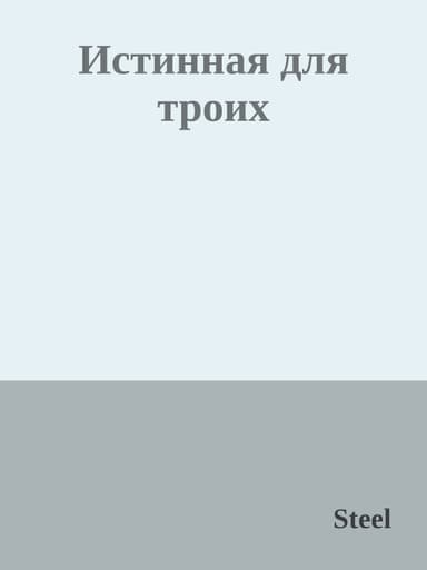 Истинная для троих