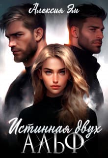 Истинная двух Альф (СИ)