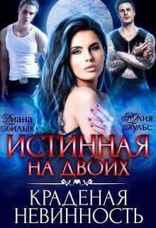 Истинная на двоих, или Краденая невинность (СИ)