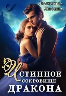 Истинное сокровище дракона (СИ)