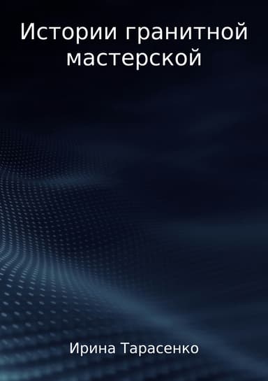 Истории гранитной мастерской