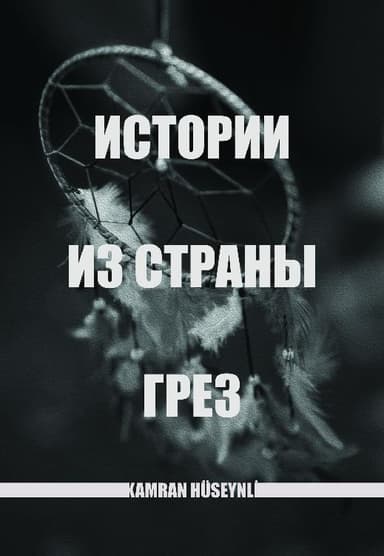 Истории из страны грез