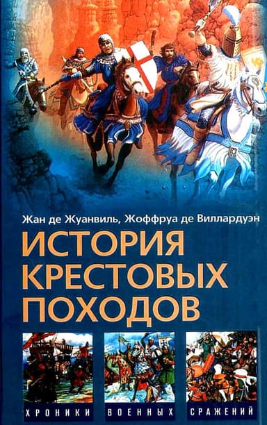  История Крестовых походов 