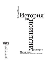 История на миллион долларов: