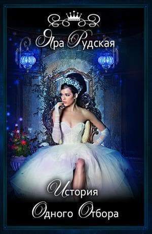 История одного отбора (СИ)