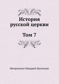 История русской Церкви. Том 7