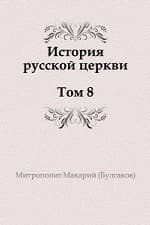 История русской Церкви. Том 8