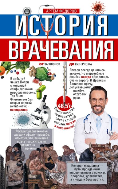 История врачевания. От заговоров до киберножа