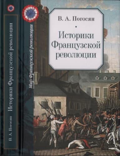 Историки Французской революции