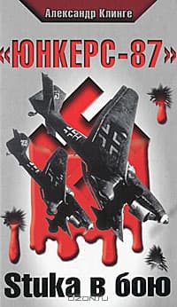 «Юнкерс-87». Stuka в бою 