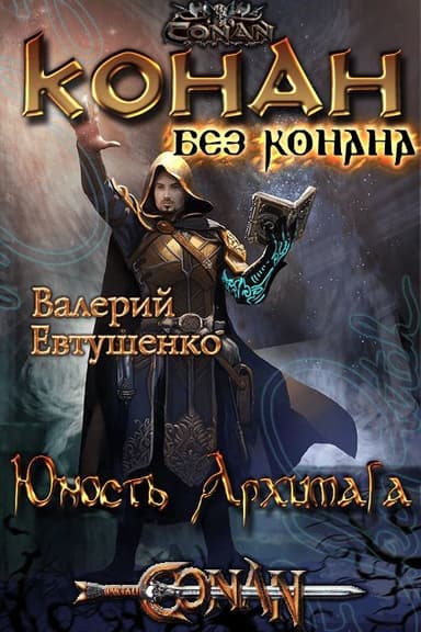 Юность Архимага