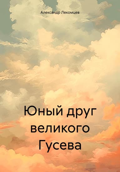 Юный друг великого Гусева