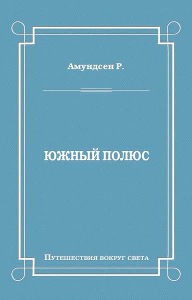 Южный полюс