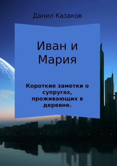 Иван и Мария