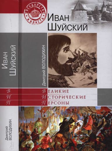  Иван Шуйский