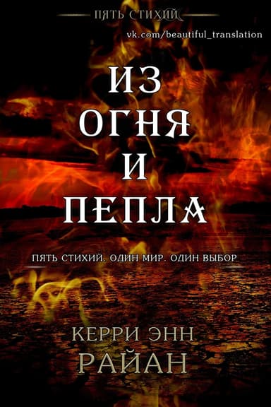 Из огня и пепла (ЛП)