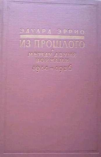 Из прошлого: Между двумя войнами. 1914-1936