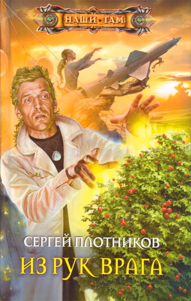 Из рук врага (СИ)