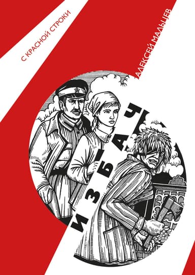 Избач