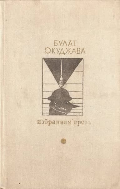 Избранная проза